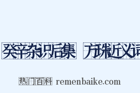 癸辛杂识后集·方珠近义词是什么意思的图片